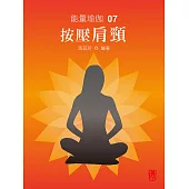 能量瑜伽07：按壓肩頸(中文版) (電子書)