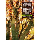 都會種樹圖鑑（上）：100個種樹懶人包 (電子書)