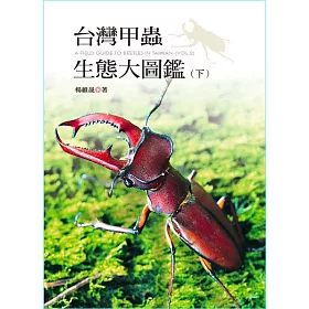 博客來 台灣甲蟲生態大圖鑑 下冊 電子書