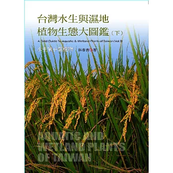 台灣水生與濕地植物生態大圖鑑(下) (電子書)