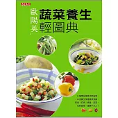 蔬菜養生輕圖典 (電子書)