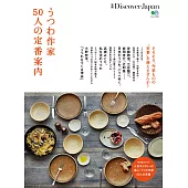 別冊Discover Japan 瓷器作家50人的定番介紹 【日文版】 (電子書)