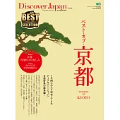 Discover Japan 特別編集BEST?OF?京都 【日文版】 (電子書)