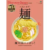 Discover Japan 特別編集 BEST?OF?麵 【日文版】 (電子書)
