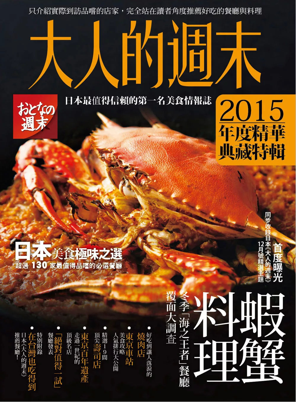 大人的週末2015年度精華典藏特輯：日本美食極味之選，超過130家最值得品嚐的必選餐廳 (電子書)