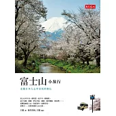 富士山小旅行 (電子書)