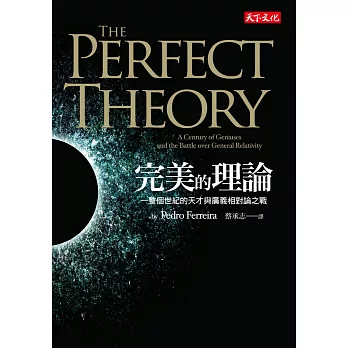 完美的理論：一整個世紀的天才與廣義相對論之戰 (電子書)