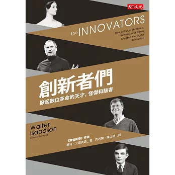 創新者們：掀起數位革命的天才、怪傑和駭客 (電子書)