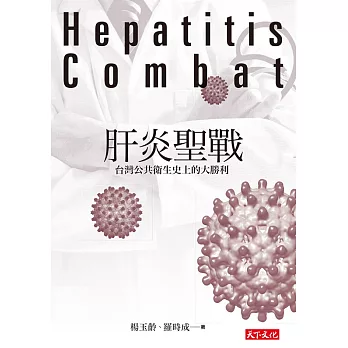 肝炎聖戰（改版）：台灣公共衛生史上的大勝利 (電子書)