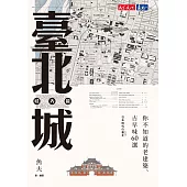 臺北城‧城內篇：你不知道的老建築、古早味60選 (電子書)