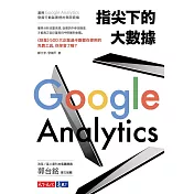 指尖下的大數據：運用Google Analytics發掘行動裝置裡的無限商機 (電子書)