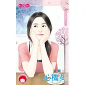 心機女~噗嚨共婚友社之三 (電子書)