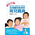 百歲醫師教我的育兒寶典(10年慶功版) (電子書)