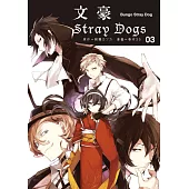 文豪Stray Dogs 03 (電子書)