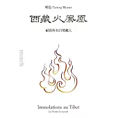(簡體版)西藏火凤凰：献给所有自焚藏人 (電子書)