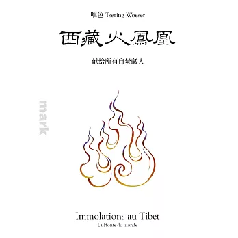 (簡體版)西藏火凤凰：献给所有自焚藏人 (電子書)