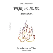 西藏火鳳凰：獻給所有自焚藏人：獻給所有自焚藏人 (電子書)