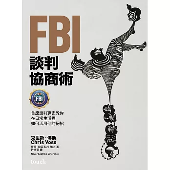 FBI談判協商術：首席談判專家教你在日常生活裡如何活用他的絕招 (電子書)