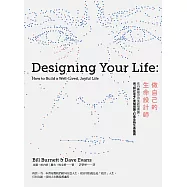 做自己的生命設計師 史丹佛最夯的生涯規畫課，用「設計思考」重擬問題，打造全新生命藍圖
