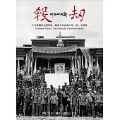 殺劫(新版)：不可碰觸的記憶禁區，鏡頭下的西藏文革，第一次披露(新版) (電子書)