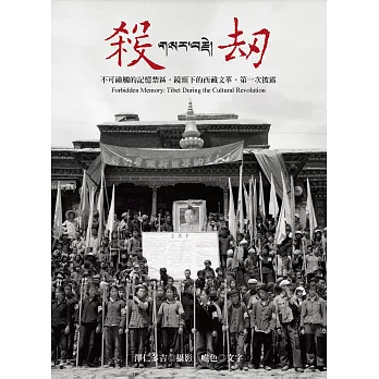 殺劫（新版）：不可碰觸的記憶禁區，鏡頭下的西藏文革，第一次披露（新版） (電子書)