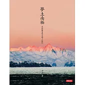 夢土南極：在探險家的足跡上，修行 (電子書)