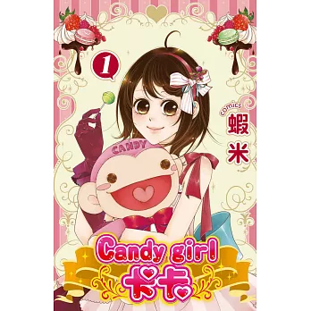 Candy girl kaka 1 (電子書)
