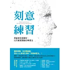 刻意練習:原創者全面解析,比天賦更關鍵的學習法 (電子書)