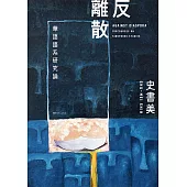 反離散：華語語系研究論 (電子書)