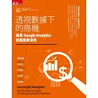 透視數據下的商機：運用Google Analytics發掘商業洞見 (電子書)
