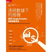 透視數據下的商機：運用Google Analytics發掘商業洞見 (電子書)