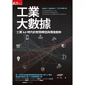 工業大數據：工業4.0時代的智慧轉型與價值創新 (電子書)