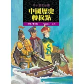 中小學生必讀中國歷史轉捩點 (電子書)