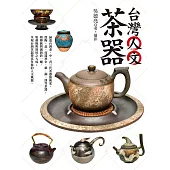 台灣人文茶器 (電子書)