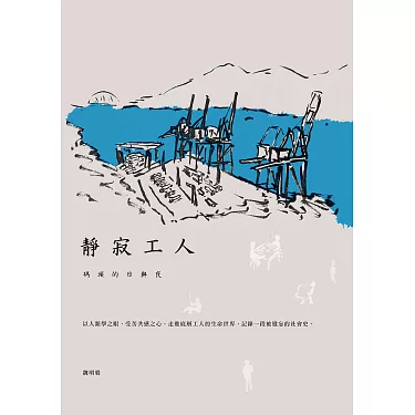 【黑光讀書筆記554】12 靜寂工人-被資本世界遺忘的勞工 靜寂工人:碼頭的日與夜 (電子書)