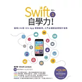 Swift 3自學力!圖解146個iOS App開發範例，入門必備超直覺設計指南 (電子書)