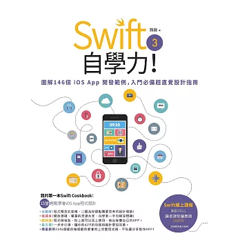 Swift 3自學力！圖解146個iOS App開發範例，入門必備超直覺設計指南 (電子書)
