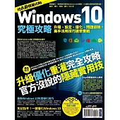 Windows 10究極攻略!升級、設定、優化、問題排除，高手活用技巧速學實戰【地表最強進化版】 (電子書)