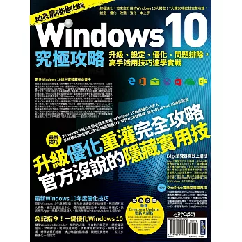 Windows 10究極攻略！升級、設定、優化、問題排除，高手活用技巧速學實戰【地表最強進化版】 (電子書)