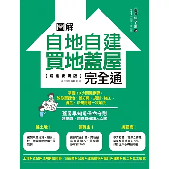 圖解自地自建×買地蓋屋完全通【暢銷更新版】:掌握10大關鍵步驟,教你買對地、蓋好房,規劃、施工、資金、法規問題一次解決 (電子書)