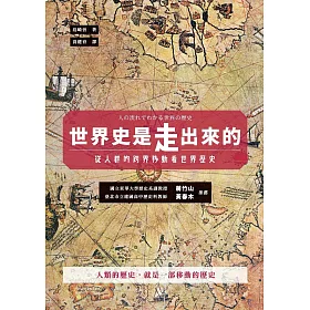 博客來 世界史是走出來的 從人群的跨界移動看世界歷史 電子書