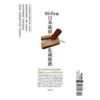 Milly的日本旅宿私藏推薦：從1,500到100,000日圓，從個性Hostel到奢華名宿 (電子書)