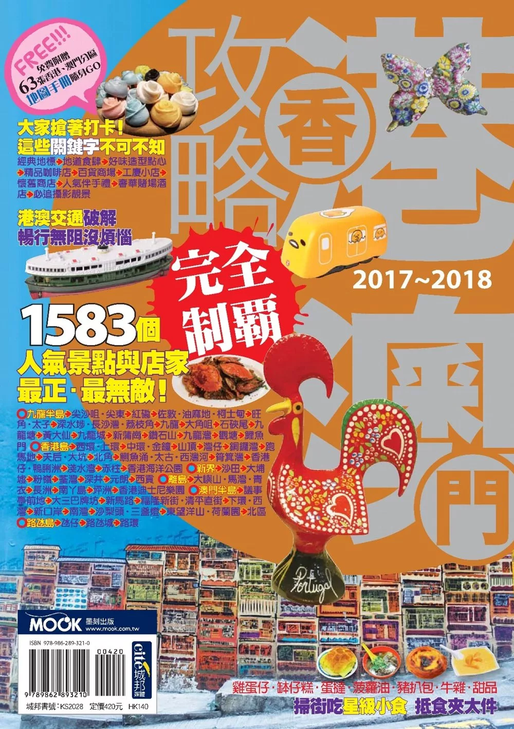 香港澳門攻略完全制霸2017-2018 (電子書)