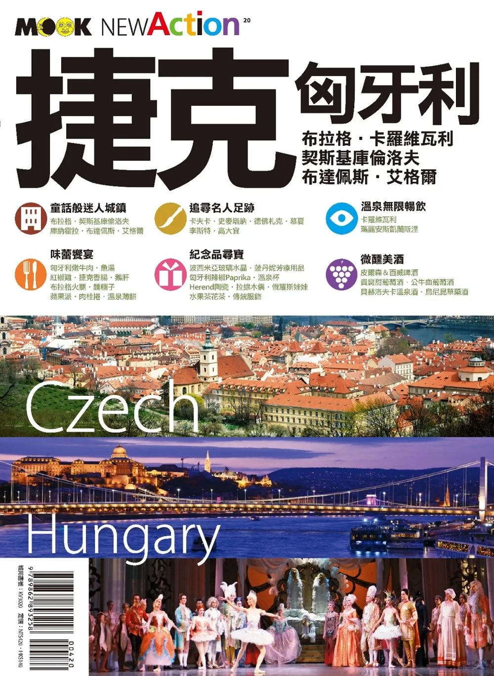 捷克．匈牙利 (電子書)