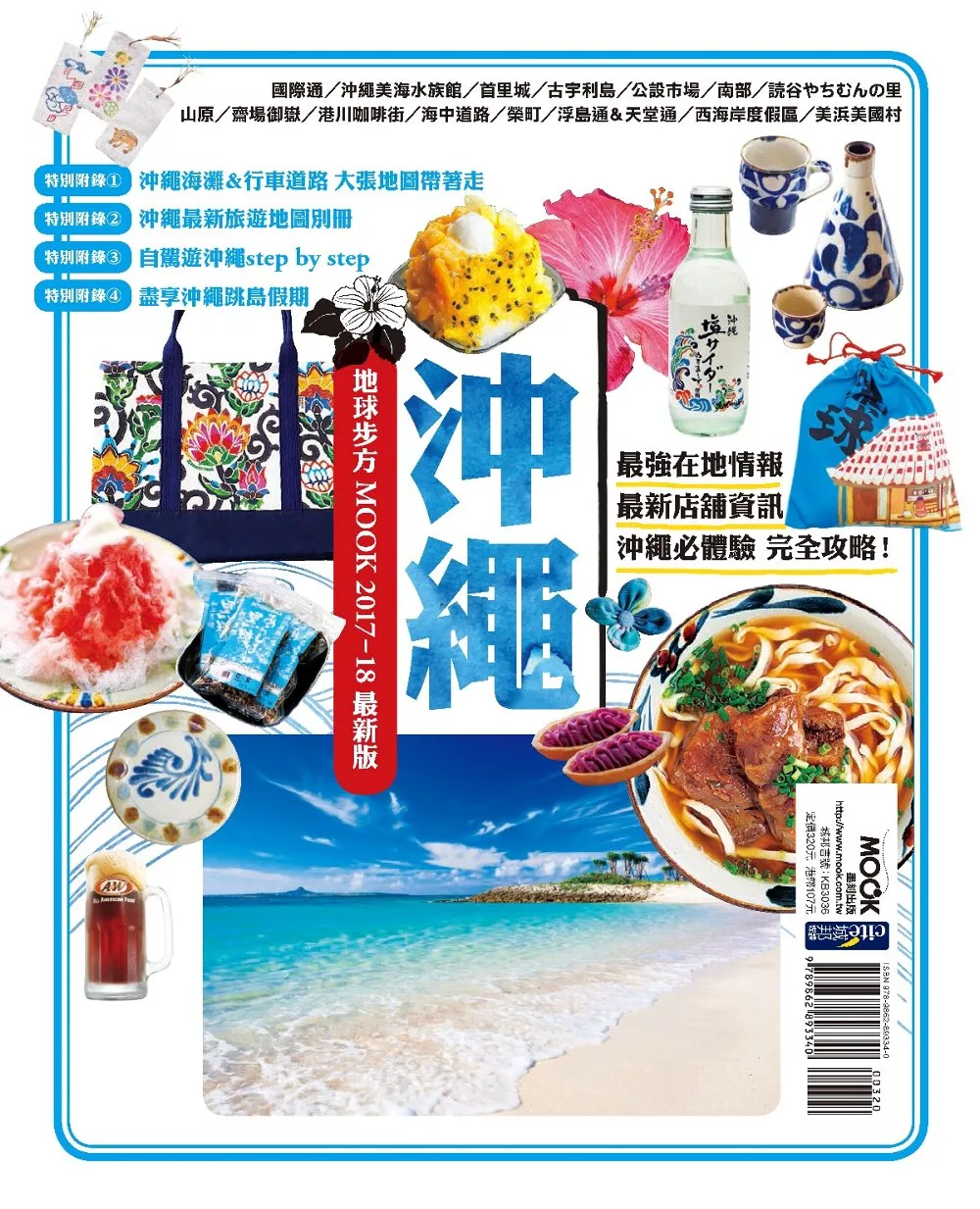 沖繩 地球步方MOOK 2017-18最新版 (電子書)