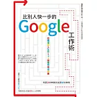 比別人快一步的 Google 工作術：從職場到人生的100個聰明改造提案 (電子書)