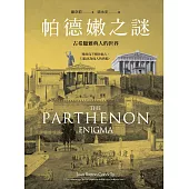 帕德嫩之謎：古希臘雅典人的世界 (電子書)