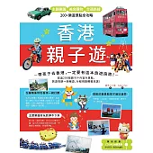 香港親子遊：主題樂園 X美食購物 X 交通路線，200+樂遊景點全攻略 (電子書)