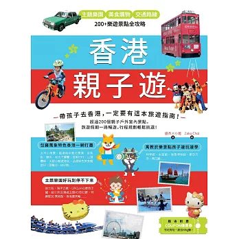 香港親子遊：主題樂園 Ｘ美食購物 Ｘ 交通路線，200+樂遊景點全攻略 (電子書)