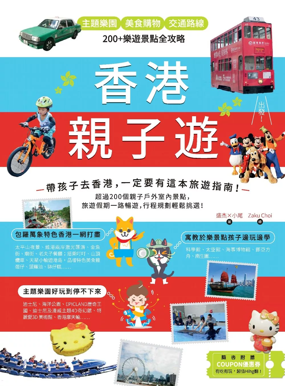香港親子遊：主題樂園 Ｘ美食購物 Ｘ 交通路線，200+樂遊景點全攻略 (電子書)